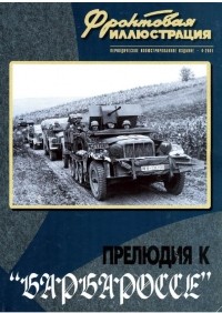  - Прелюдия к "Барбароссе"