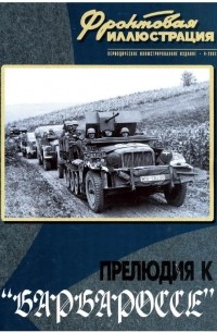  - Прелюдия к "Барбароссе"