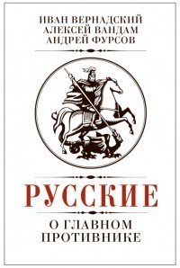  - Русские о главном противнике (сборник)