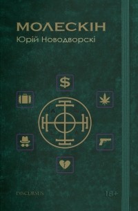 Юрий Новодворски - Молескін