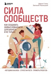  - Сила сообществ. Как создавать живые комьюнити для бизнеса и не только