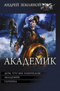 Борис Орлов - Академик (сборник)
