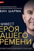 Манифест героя нашего времени