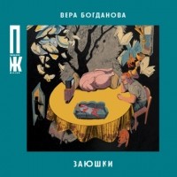 Вера Богданова - Заюшки