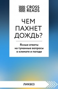 Алина Григорьева - Саммари книги «Чем пахнет дождь? Ясные ответы на туманные вопросы о климате и погоде»