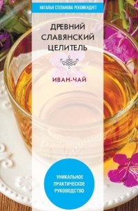 Виктор Зайцев - Древний славянский целитель иван-чай