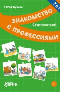 Ральф Бучков - Знакомство с профессиями. Сборник историй