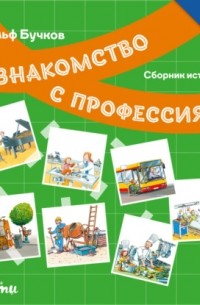 Знакомство с профессиями. Сборник историй