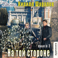 Кирилл Шарапов - На той стороне. Книга 2. Пыль дорог