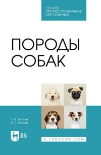 Геннадий Блохин - Породы собак. Учебник для СПО