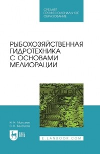 Никита Моисеев - Рыбохозяйственная гидротехника с основами мелиорации. Учебное пособие для СПО