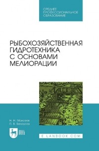 Никита Моисеев - Рыбохозяйственная гидротехника с основами мелиорации. Учебное пособие для СПО