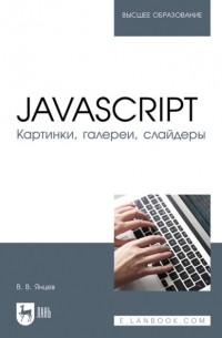 Валерий Янцев - JavaScript. Картинки, галереи, слайдеры. Учебное пособие для вузов