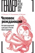  - Человек рождающий. История родильной культуры в России Нового времени