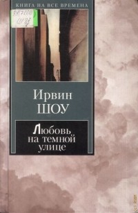 Ирвин Шоу - Любовь на темной улице (сборник)