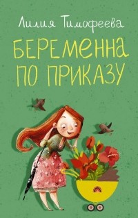 Лилия Тимофеева - Беременна по приказу