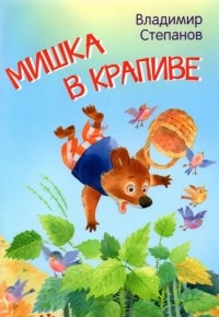 Владимир Степанов - Мишка в крапиве