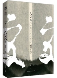 Прист  - 六爻 壹·鹏程万里 / Liu Yao 1