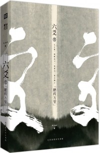 六爻 壹·鹏程万里 / Liu Yao 1