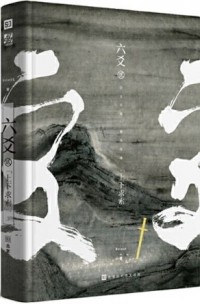 Прист  - 六爻 贰·上下求索 / Liu Yao 2