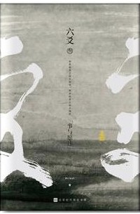六爻 叁·事与愿违 / Liu Yao 3