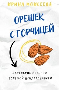 Ирина Моисеева - Орешек с горчицей