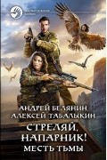  - Стреляй, напарник! Месть тьмы