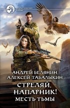  - Стреляй, напарник! Месть тьмы