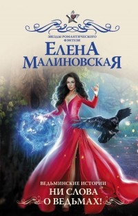 Елена Малиновская - Ведьминские истории. Ни слова о ведьмах!