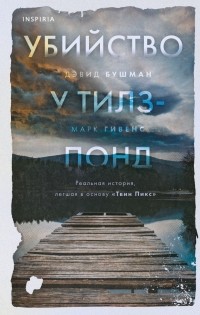  - Убийство у Тилз-Понд. Реальная история, легшая в основу «Твин Пикс»