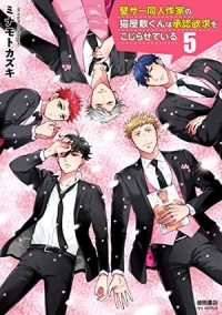 Кадзуки Минамото - 壁サー同人作家の猫屋敷くんは承認欲求をこじらせている / kabesa doujinsakka no nekoyashiki kun wa shounin yokkyuu wo kojiraseteiru 5