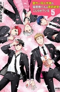 Кадзуки Минамото - 壁サー同人作家の猫屋敷くんは承認欲求をこじらせている / kabesa doujinsakka no nekoyashiki kun wa shounin yokkyuu wo kojiraseteiru 5