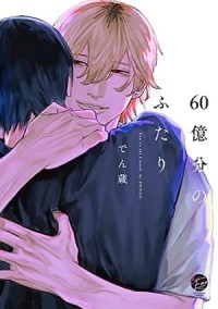 Denzou  - 60億分のふたり / rokujyuuoku bun no futari