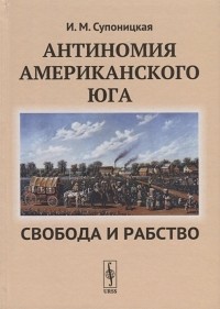 И. М. Супоницкая - Антиномия американского Юга. Свобода и рабство