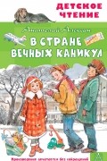 Анатолий Алексин - В Стране Вечных Каникул