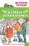 Анатолий Алексин - В Стране Вечных Каникул