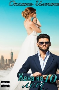Жена на 10 лет