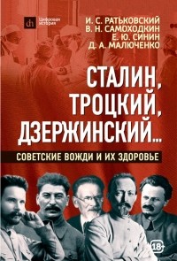  - Сталин, Троцкий, Дзержинский...: советские вожди и их здоровье