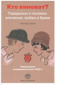 Ларионов Л. В. - Кто виноват? Парадоксы о половом влечении, любви и браке