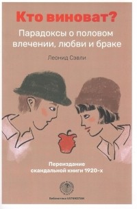 Ларионов Л. В. - Кто виноват? Парадоксы о половом влечении, любви и браке