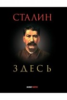  - Сталин здесь