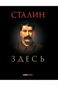  - Сталин здесь