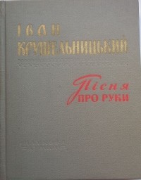 Іван Крушельницький - Пісня про руки