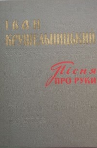 Іван Крушельницький - Пісня про руки