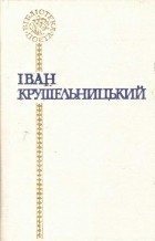 Іван Крушельницький - Поезії