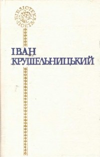 Іван Крушельницький - Поезії