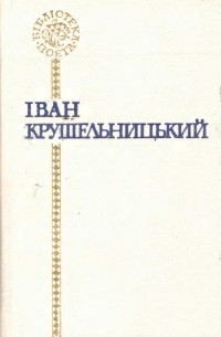 Іван Крушельницький - Поезії