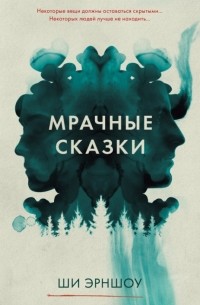 Мрачные сказки