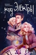 Код Электры
