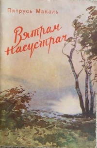 Вятрам насустрач